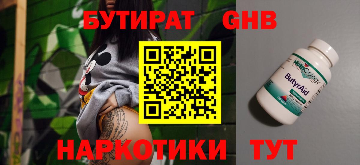 Новотроицк  БУТИРАТ 99%  Вход с VPN 