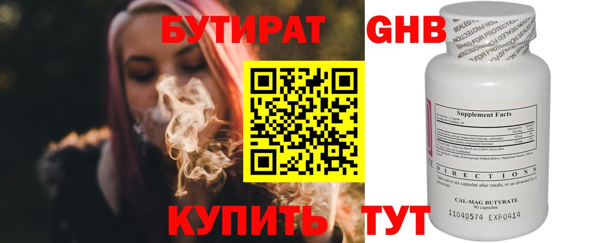 БУТИРАТ GHB Новотроицк